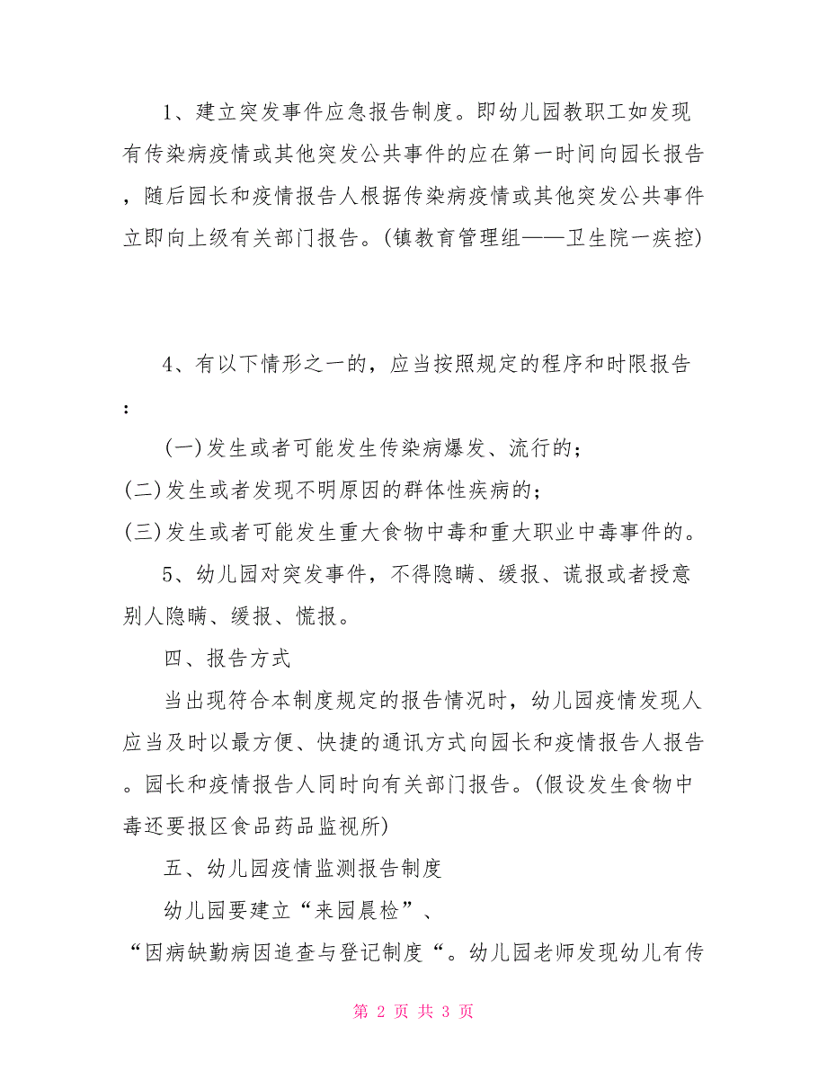 幼儿园幼儿复课证明查验制度幼儿园传染病及突发公共卫生事件报告制度_第2页