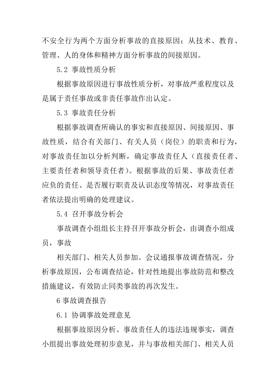 2023年事故调查、报告及处理制度_第4页