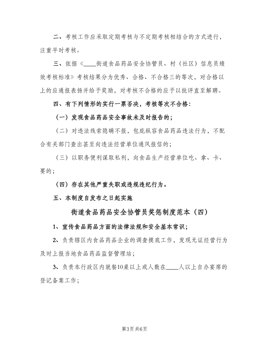 街道食品药品安全协管员奖惩制度范本（六篇）.doc_第3页