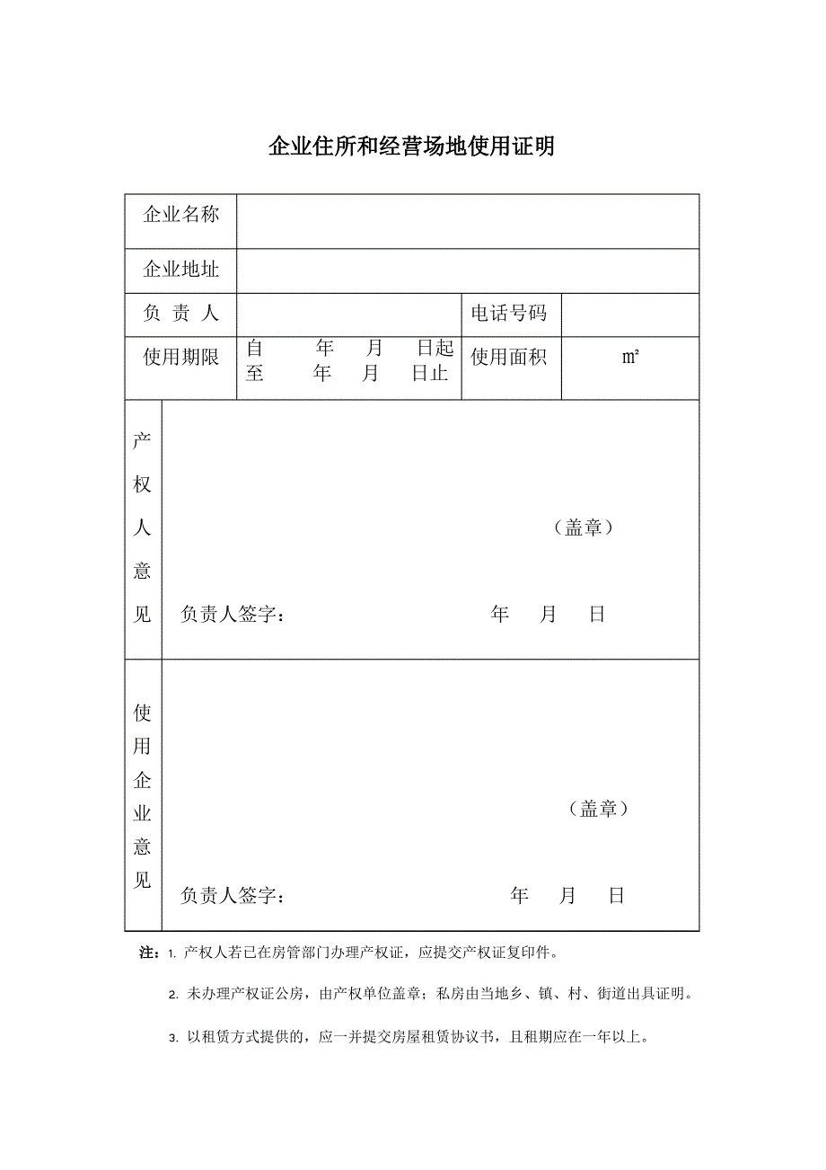 企业住所和经营场地使用证明X._第1页