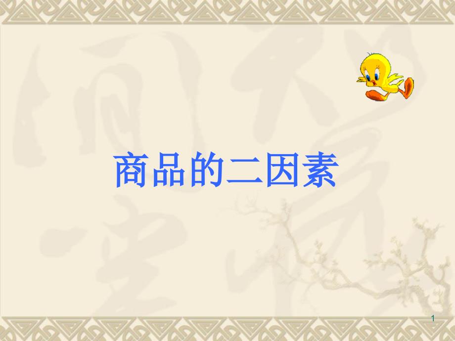 商品的二因素教材PPT演示文稿_第1页