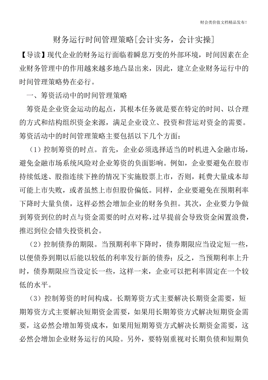 财务运行时间管理策略[会计实务-会计实操].doc_第1页