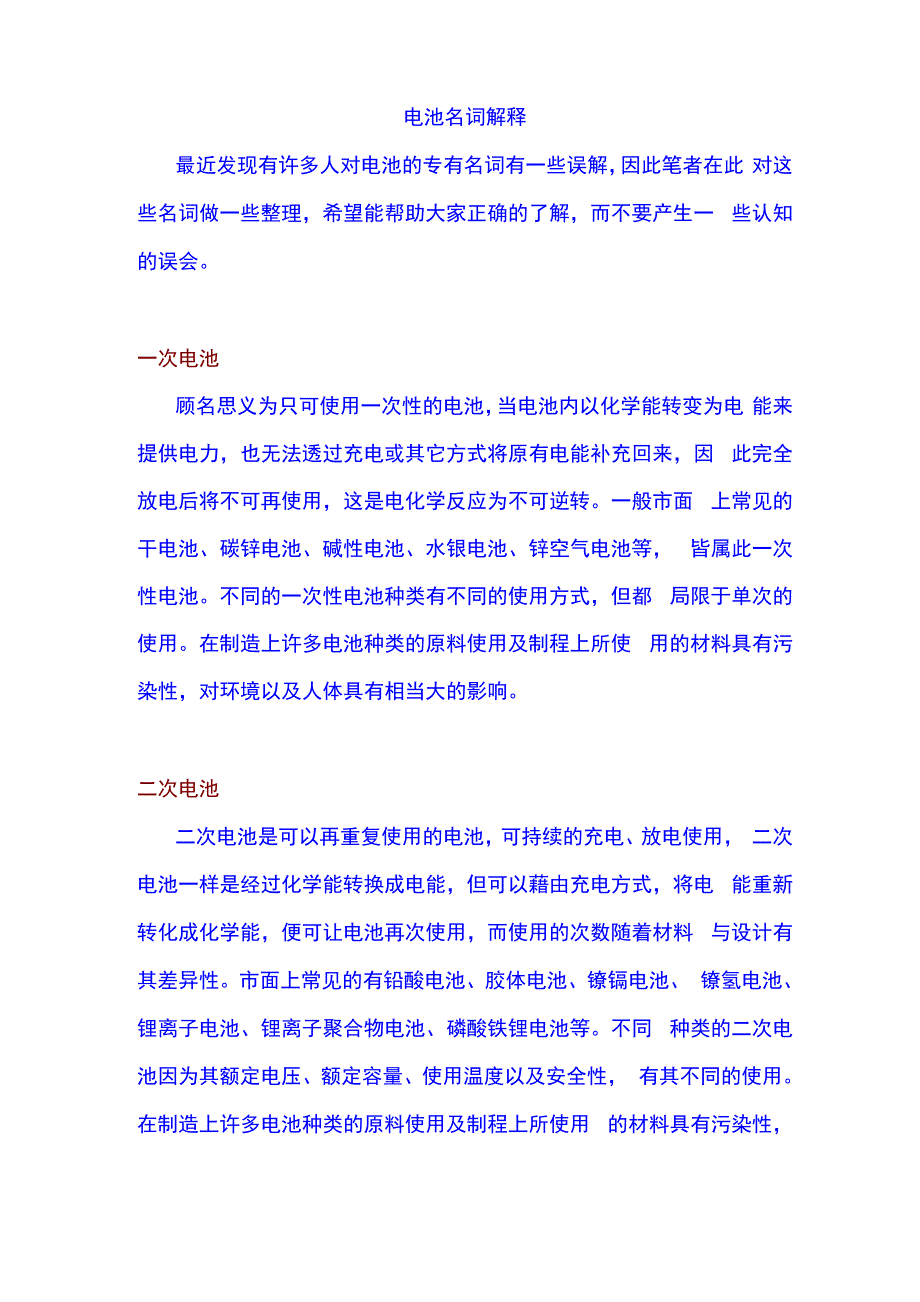 锂电池、磷酸铁锂电池类 名词解析_第1页