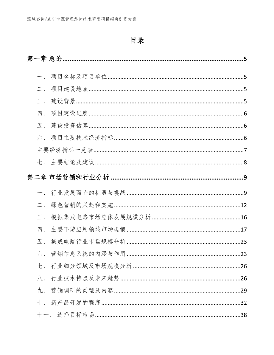 咸宁电源管理芯片技术研发项目招商引资方案模板_第1页