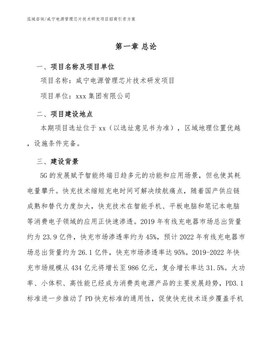 咸宁电源管理芯片技术研发项目招商引资方案模板_第5页