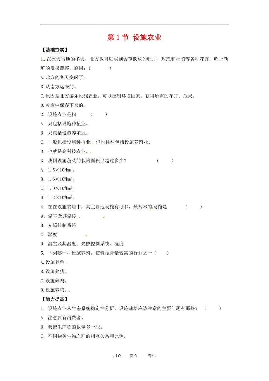 高中生物11设施农业同步测试题浙科版选修2_第1页