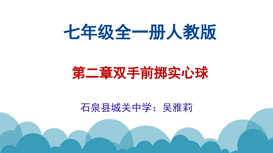 七年级人教版体育与健康双手前掷实心球吴雅莉_第1页