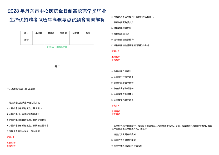 2023年丹东市中心医院全日制高校医学类毕业生择优招聘考试历年高频考点试题含答案解析_第1页