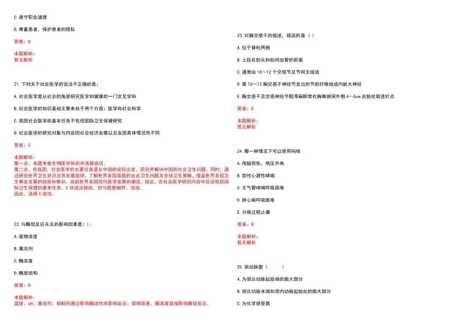 2023年丹东市中心医院全日制高校医学类毕业生择优招聘考试历年高频考点试题含答案解析_第5页