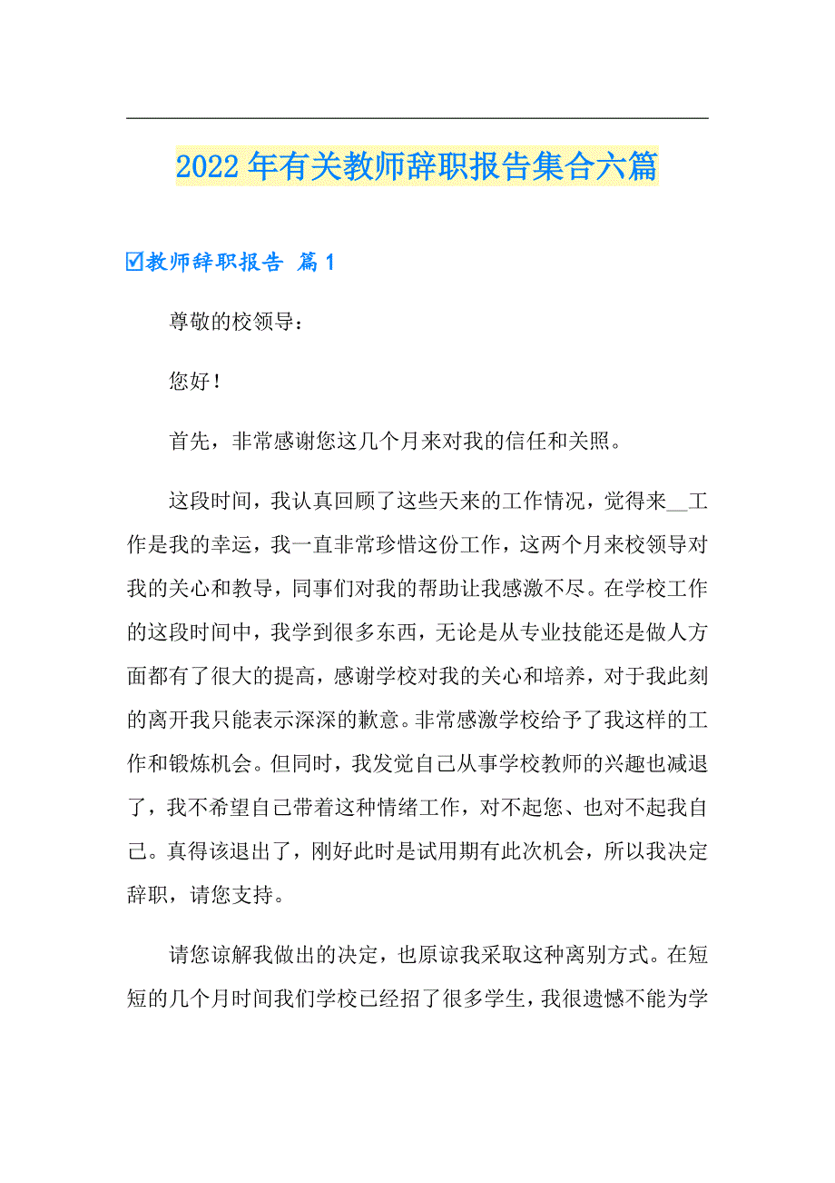 2022年有关教师辞职报告集合六篇_第1页