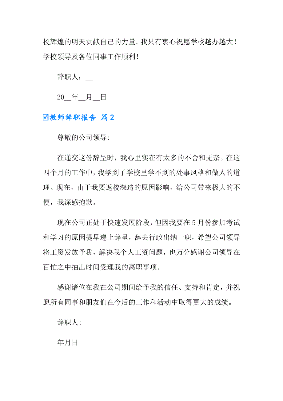 2022年有关教师辞职报告集合六篇_第2页