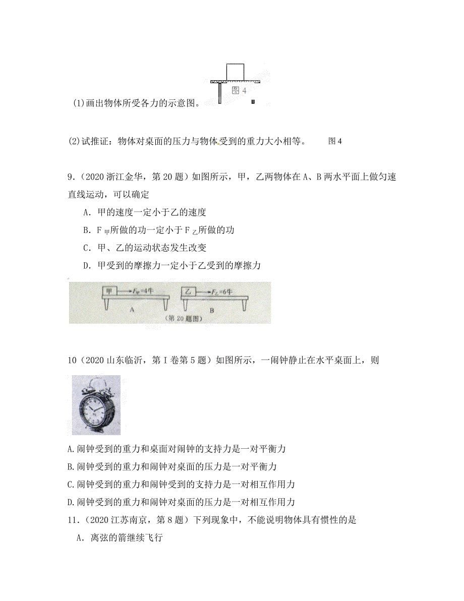 山东省临沂市青云镇中心中学八年级物理下册力与运动导学案无答案新人教版_第5页