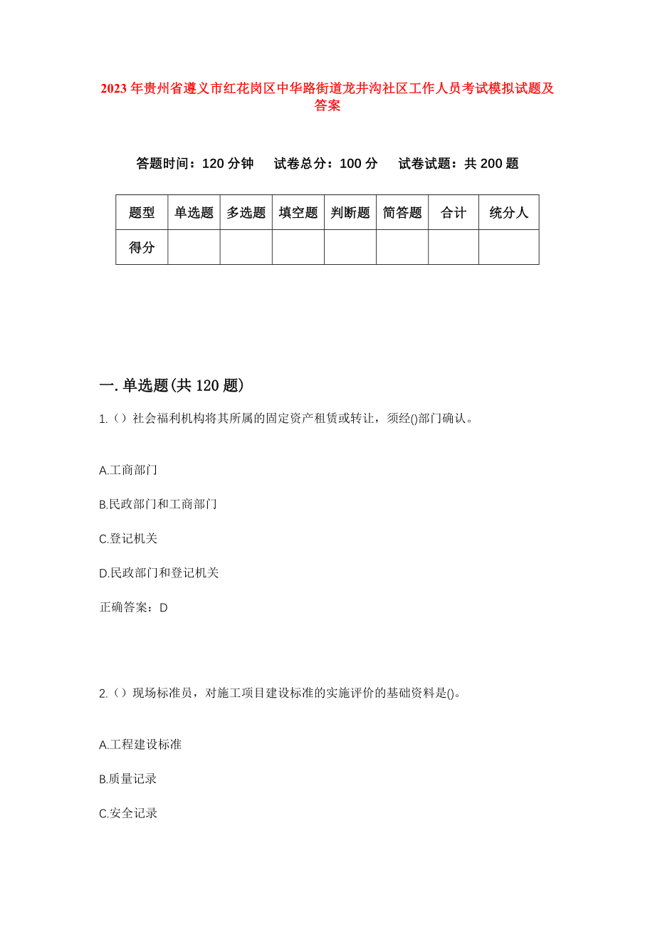 2023年贵州省遵义市红花岗区中华路街道龙井沟社区工作人员考试模拟试题及答案_第1页