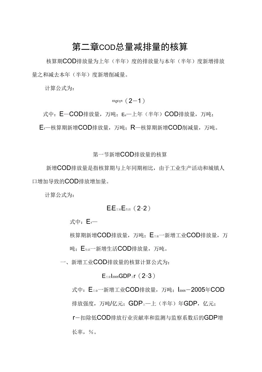 (财务知识)COD总量减排核算细则_第3页