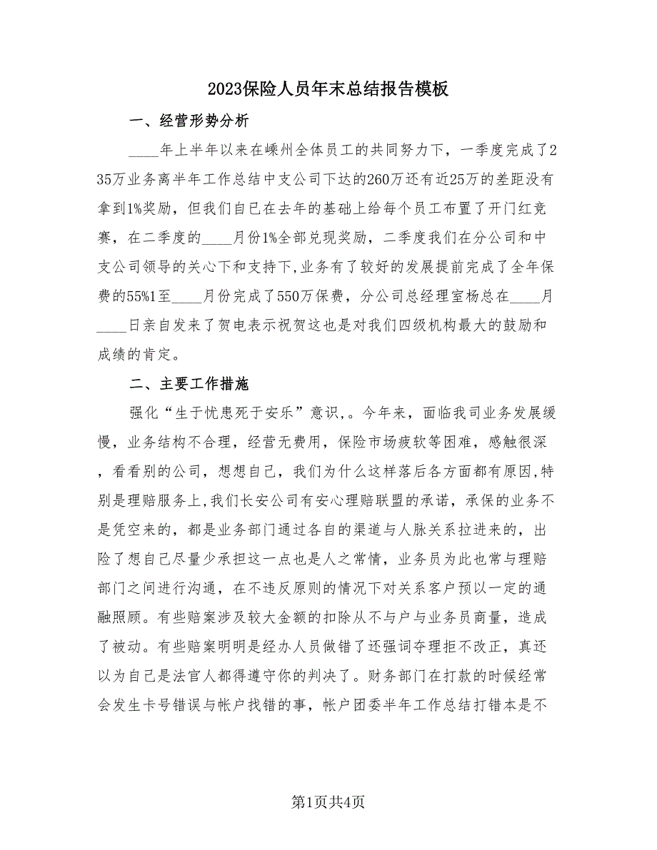 2023保险人员年末总结报告模板（2篇）.doc_第1页