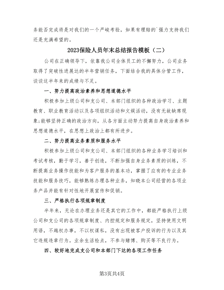 2023保险人员年末总结报告模板（2篇）.doc_第3页