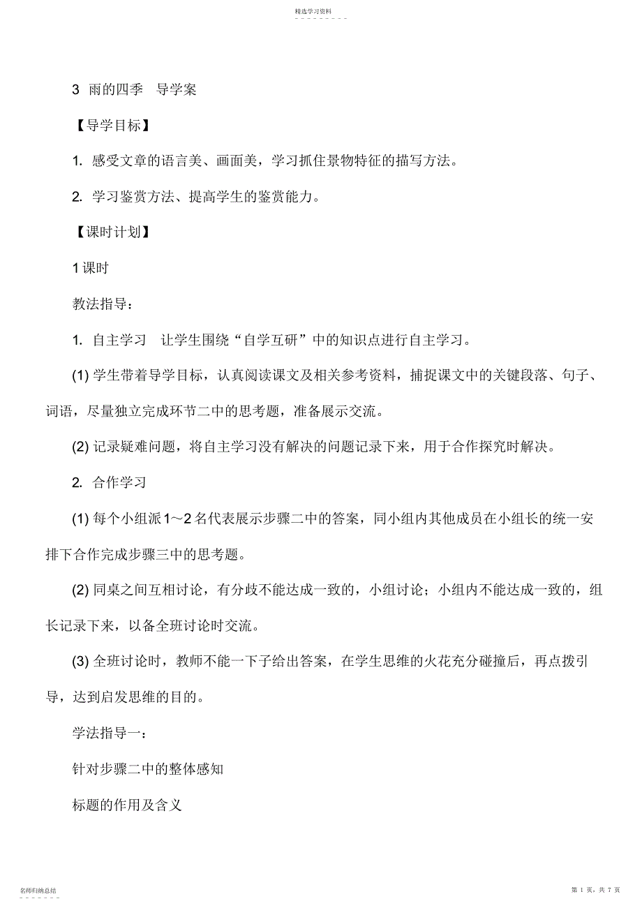 2022年初一七年级语文上册学案-3雨的四季导学案_第1页