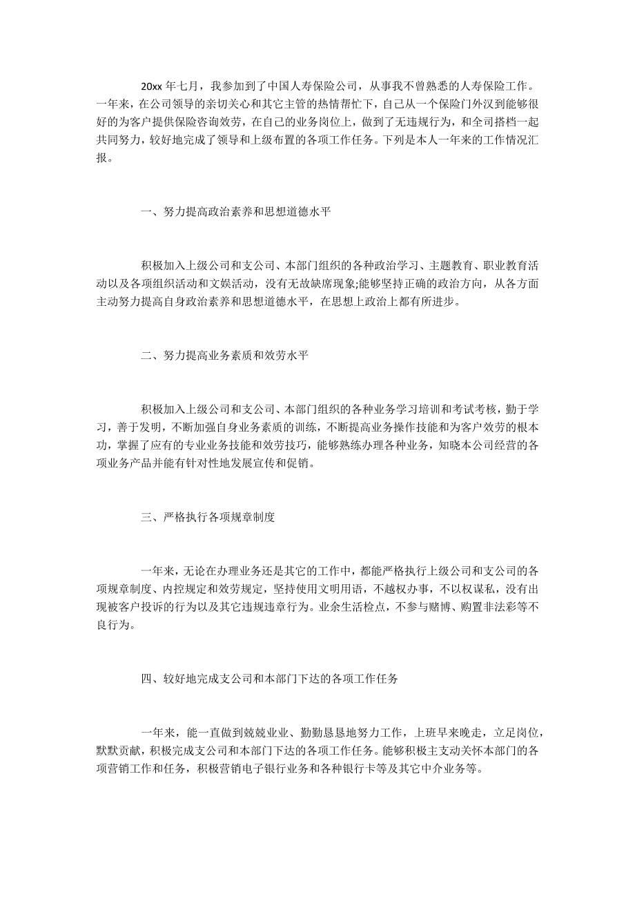 2022关于保险个人工作总结报告范文_第5页