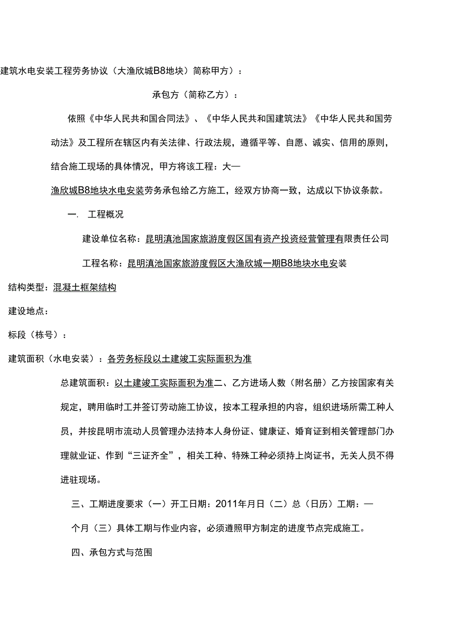 建筑水电安装工程劳务协议_第1页