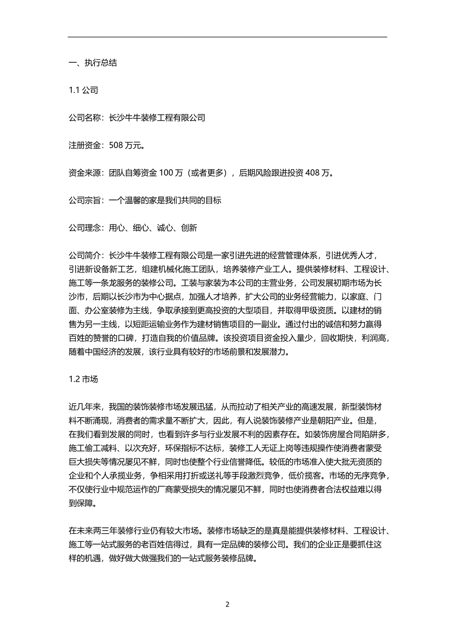 装饰公司创业商业计划书.docx_第2页