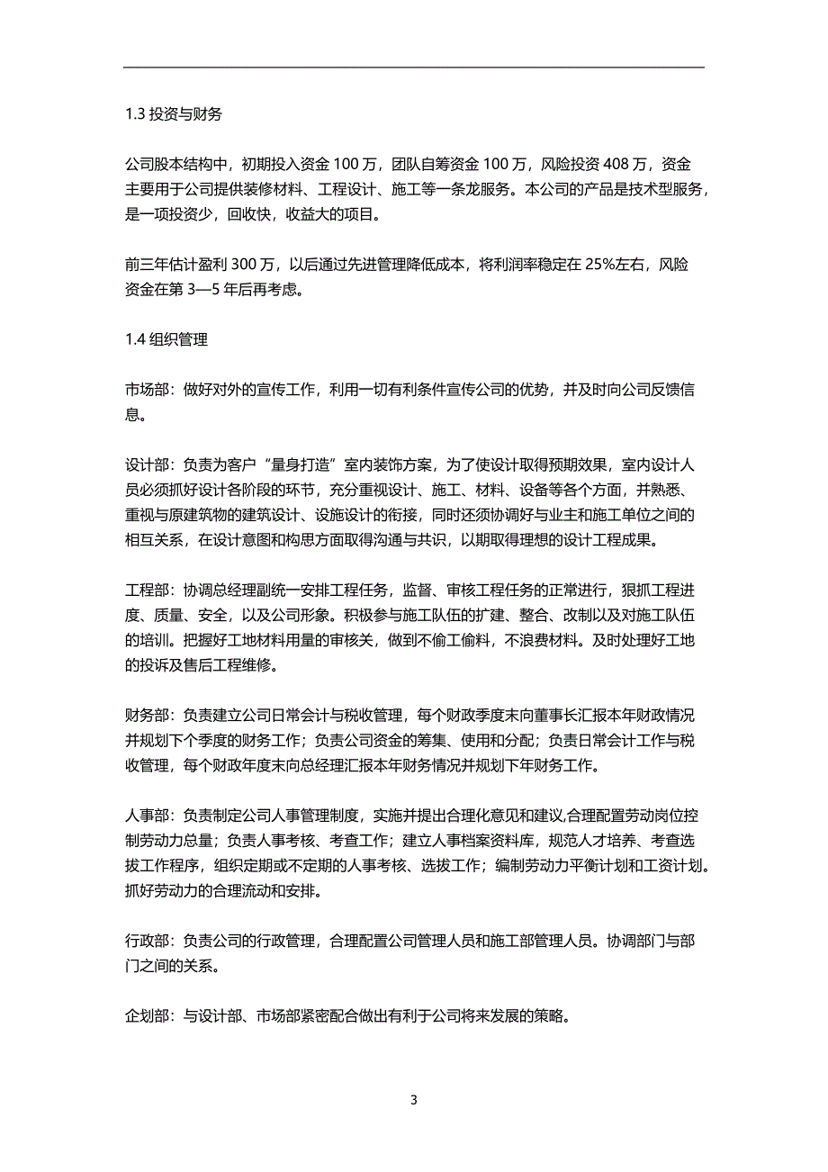 装饰公司创业商业计划书.docx_第3页