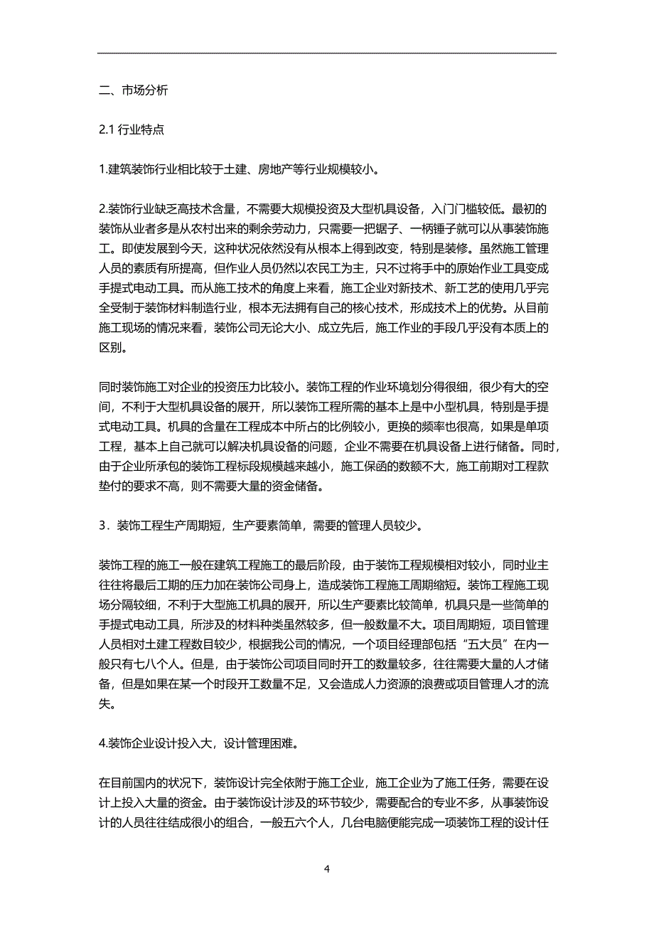 装饰公司创业商业计划书.docx_第4页