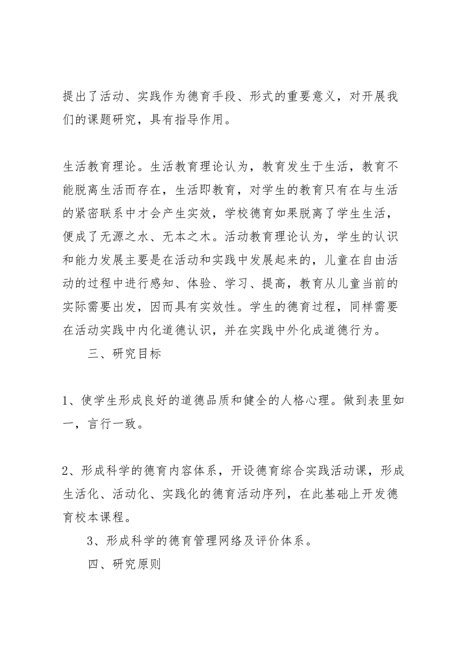 小学建设高雅校园环境优化育人氛围课题方案_第3页