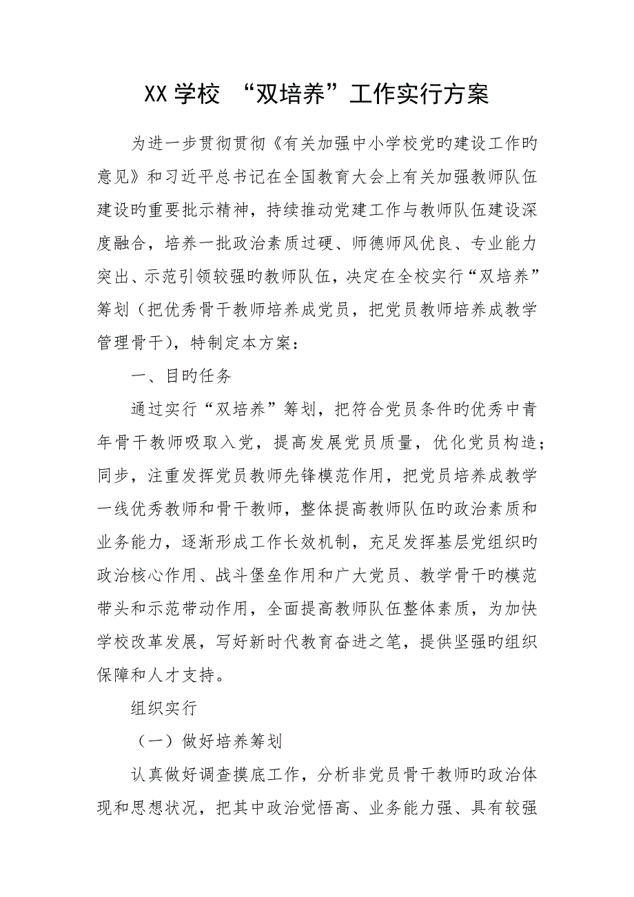 XX学校双培养实施专题方案_第1页