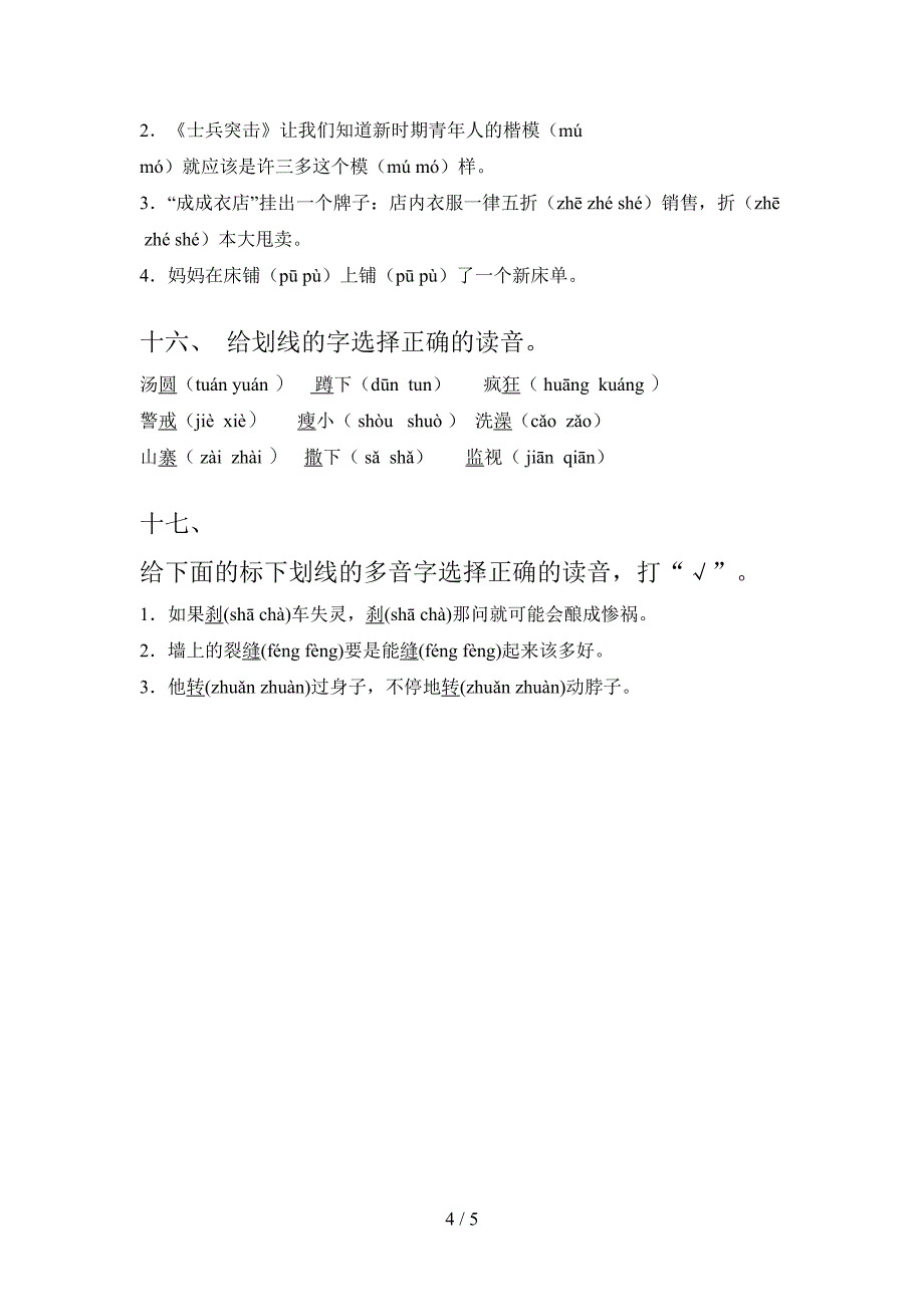 五年级浙教版语文上册选择正确读音专项辅导题及答案_第4页