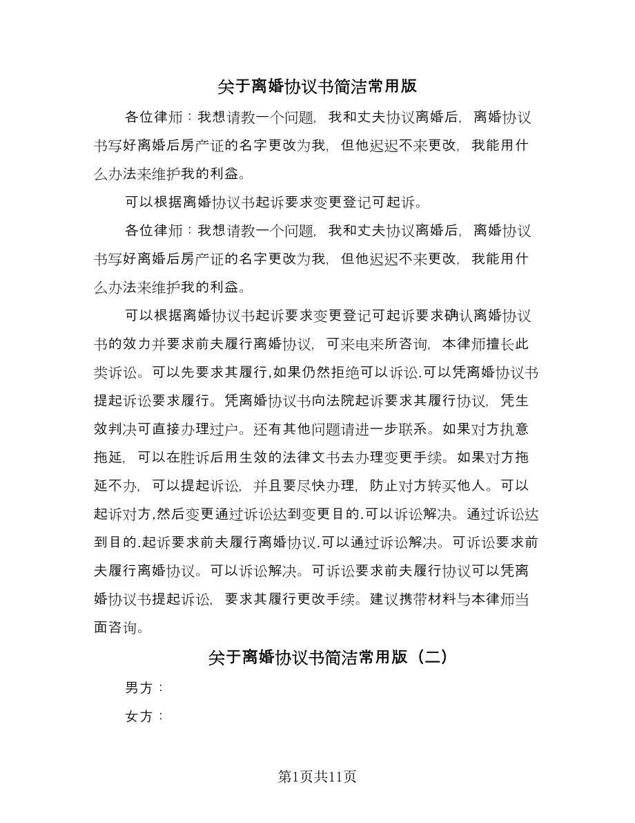 关于离婚协议书简洁常用版（7篇）_第1页