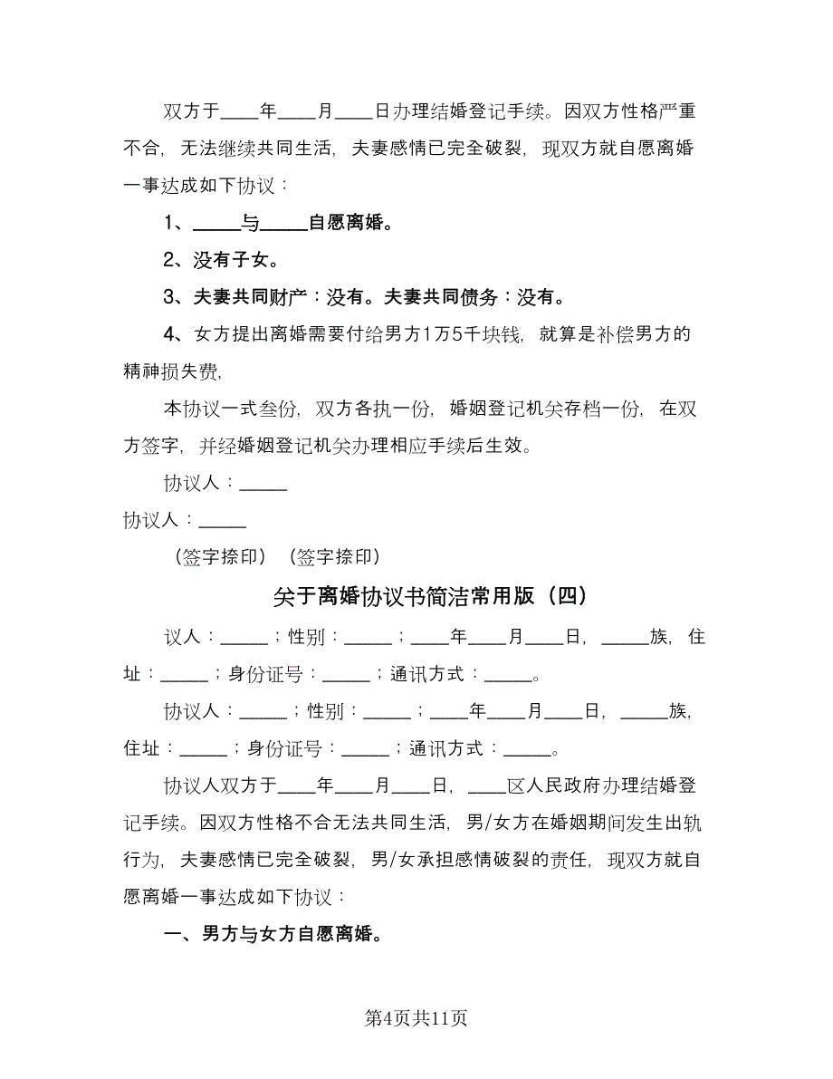 关于离婚协议书简洁常用版（7篇）_第4页