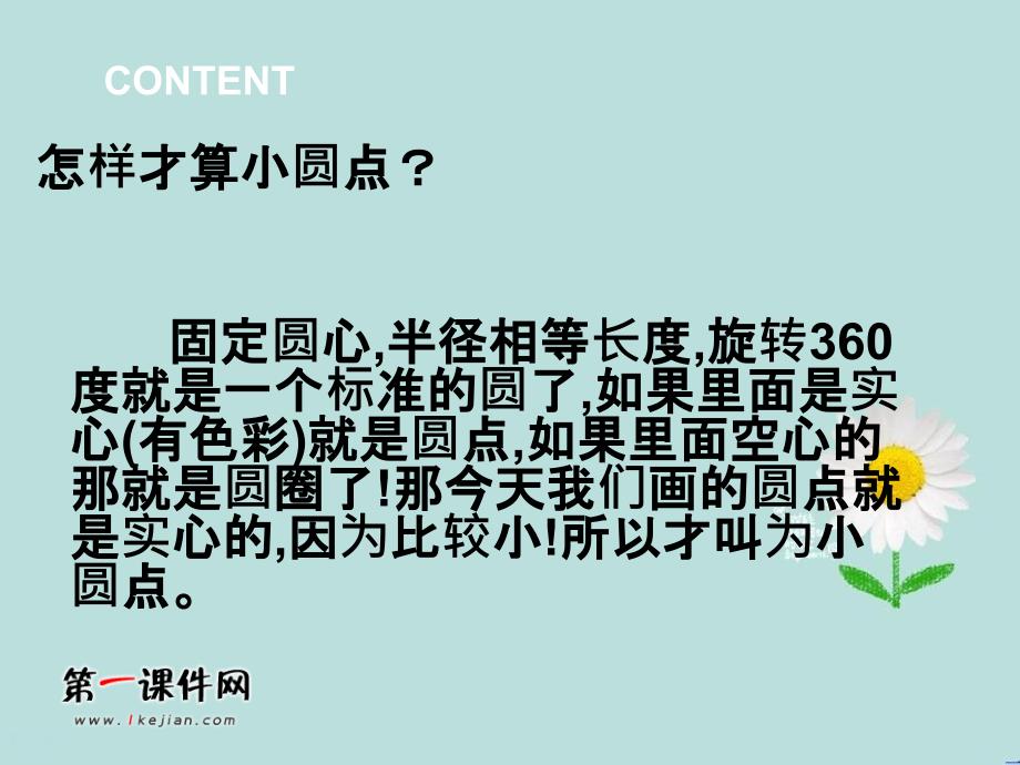 人教新课标四年级美术下册小圆点的魅力_第2页