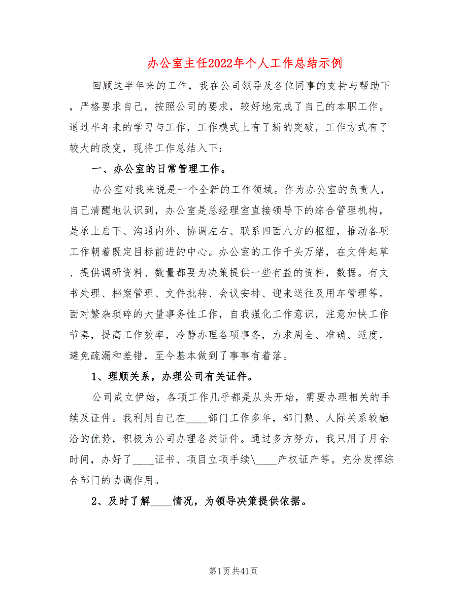 办公室主任2022年个人工作总结示例(6篇)_第1页