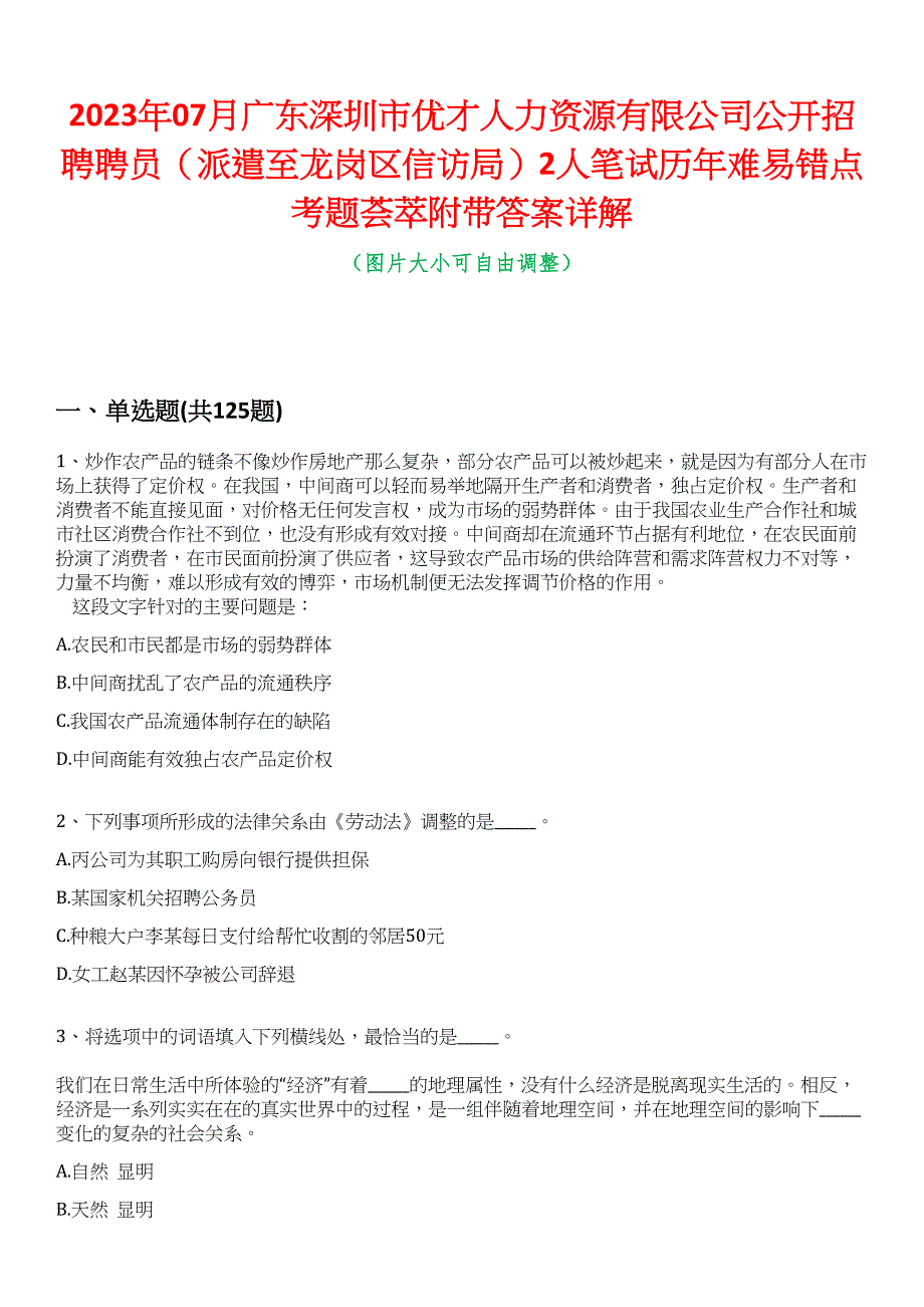 2023年07月广东深圳市优才人力资源有限公司公开招聘聘员（派遣至龙岗区信访局）2人笔试历年难易错点考题荟萃附带答案详解_第1页