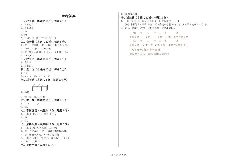 2019年实验小学一年级数学上学期自我检测试题 江苏版（附解析）.doc_第5页