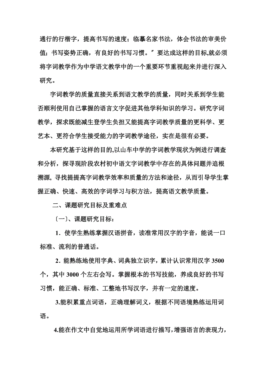 最新农村初中语文识字教学的现状及对策研究_第4页