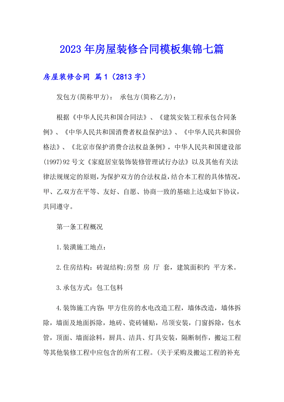 【精选模板】2023年房屋装修合同模板集锦七篇_第1页