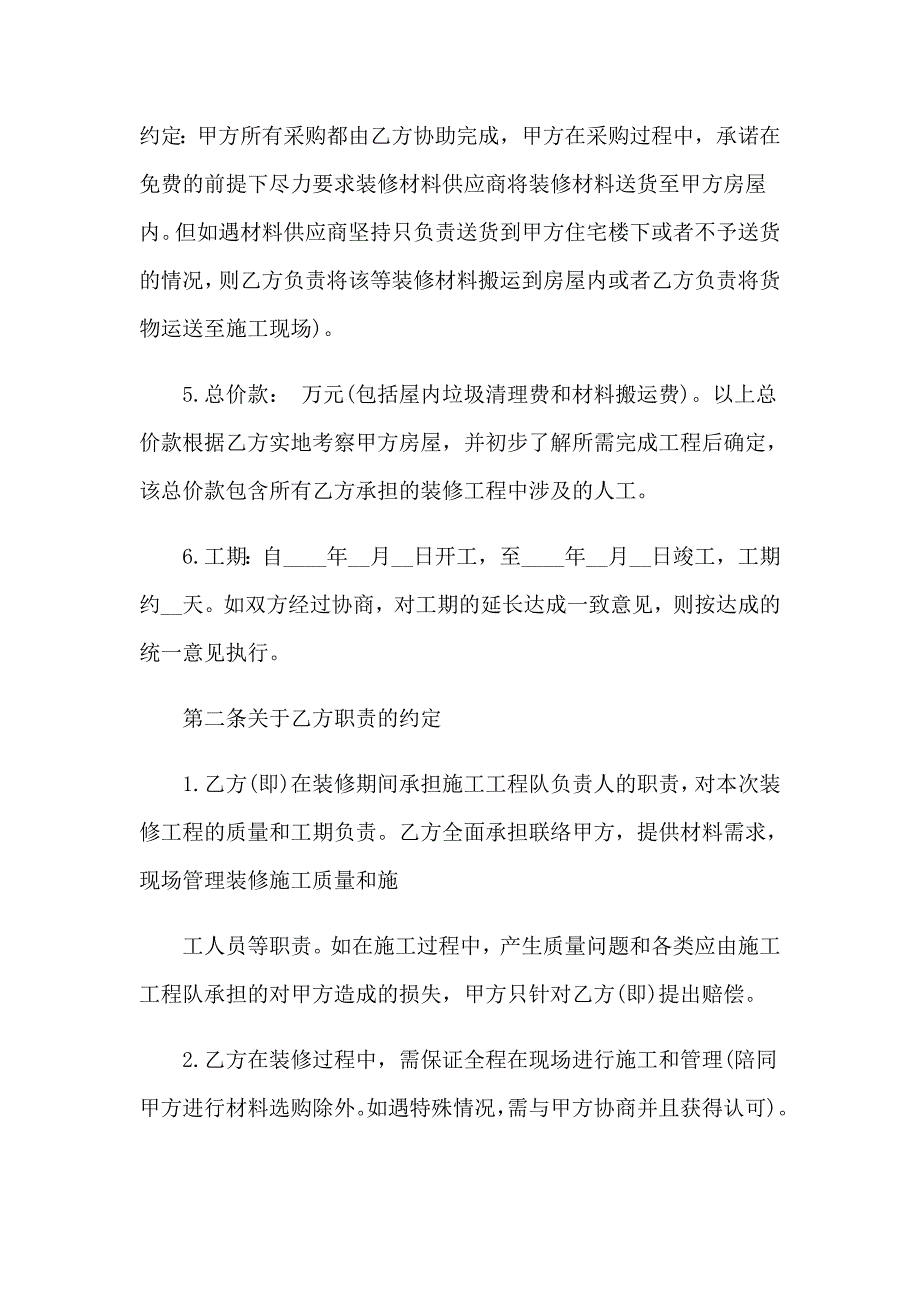 【精选模板】2023年房屋装修合同模板集锦七篇_第2页