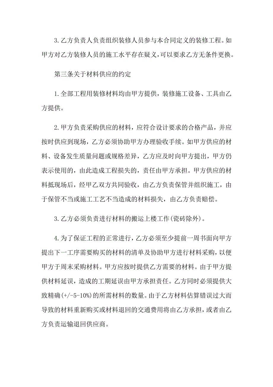 【精选模板】2023年房屋装修合同模板集锦七篇_第3页