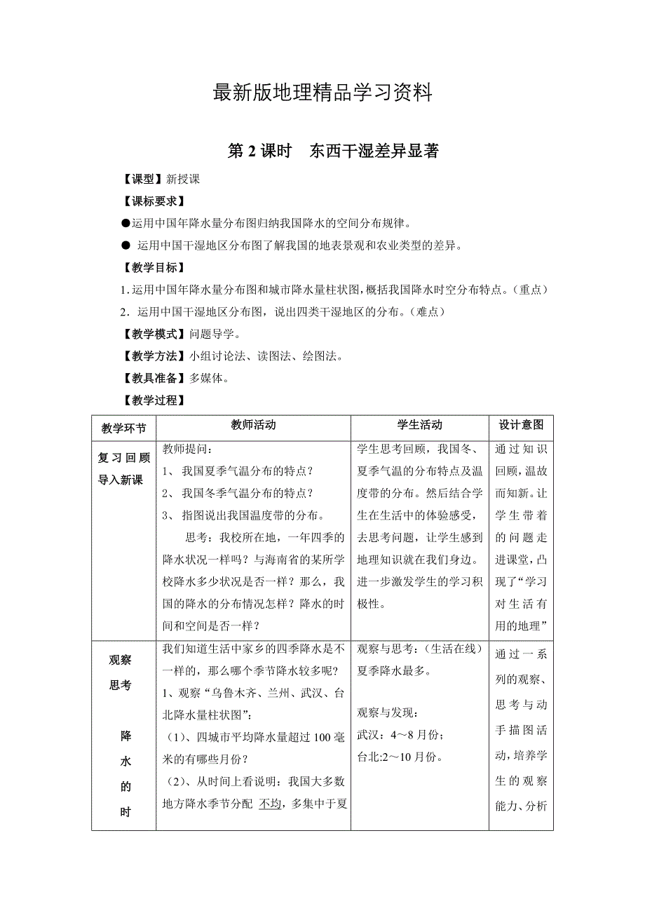 【最新】八年级上册地理 第2课时东西干湿差异显著 教案_第1页