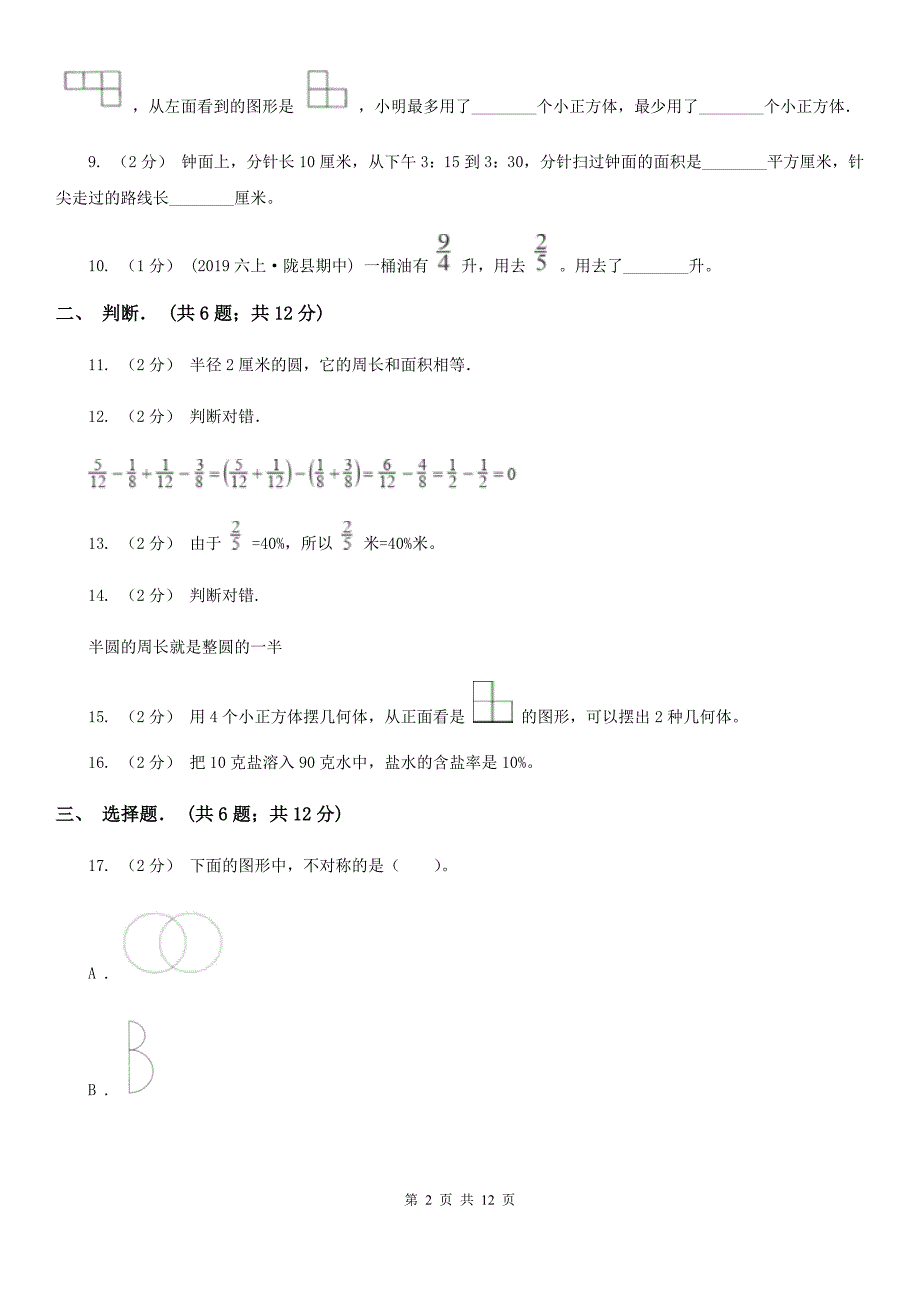 陕西省汉中市六年级上学期期中数学试卷（6）_第2页