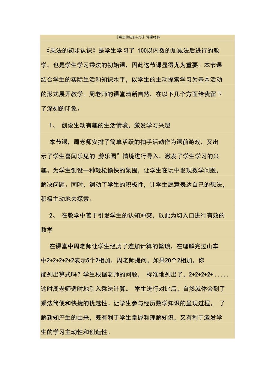 《乘法的初步认识》评课材料_第1页