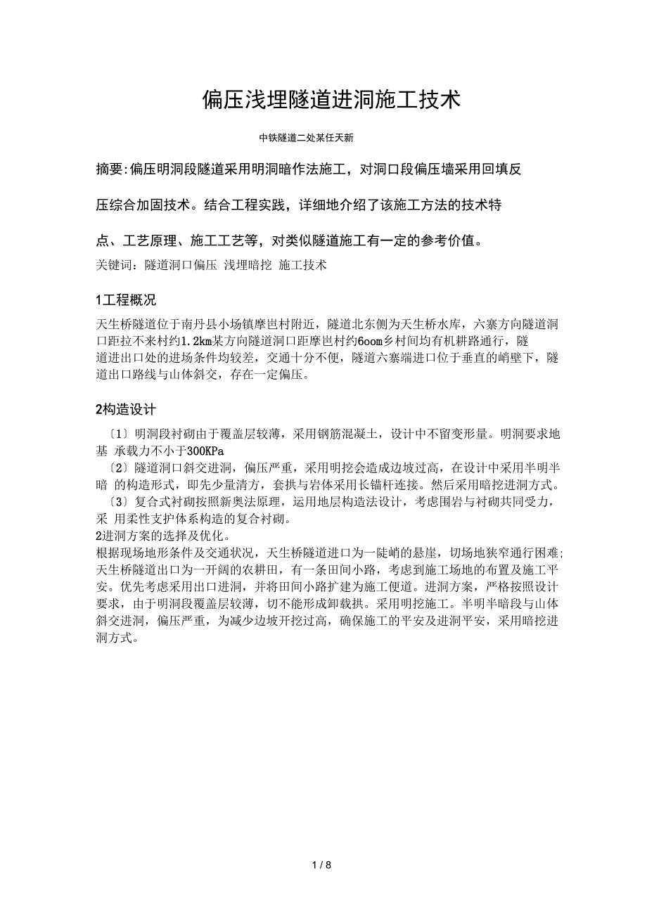 偏压浅埋隧道进洞施工技术_第1页