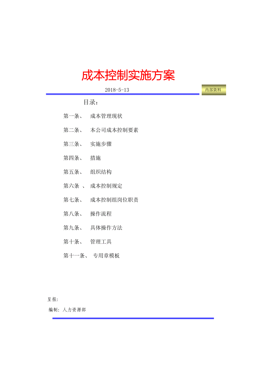 成本控制方案模板_第1页