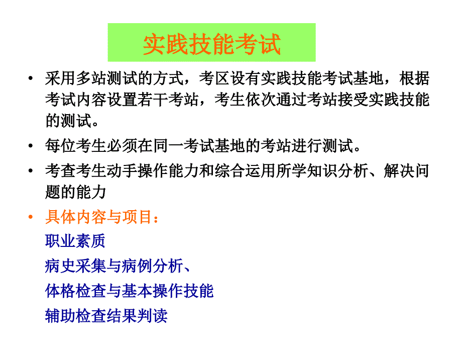 执业医师实践技能考试考官手册流程以及内容_第4页