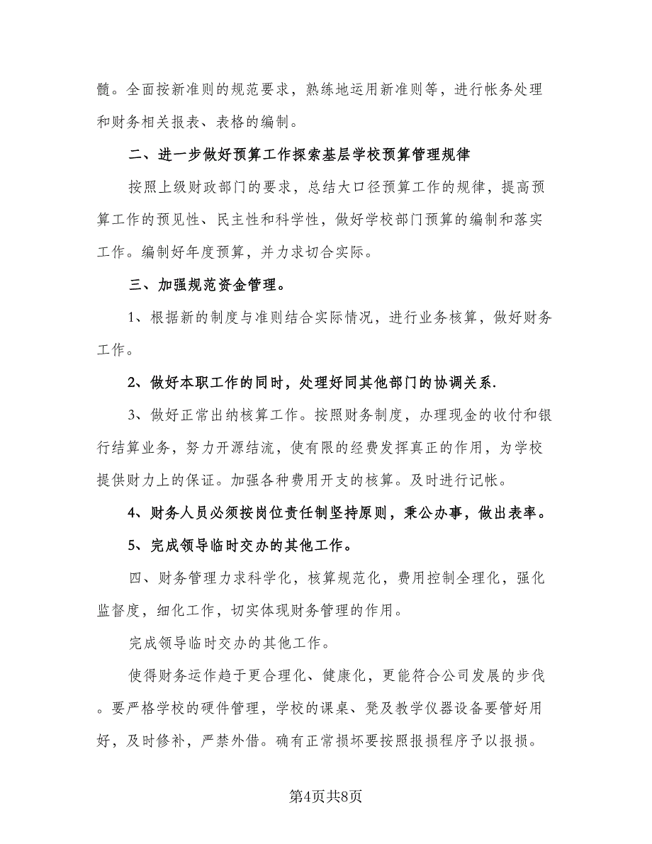 2023年出纳工作计划标准模板（五篇）.doc_第4页