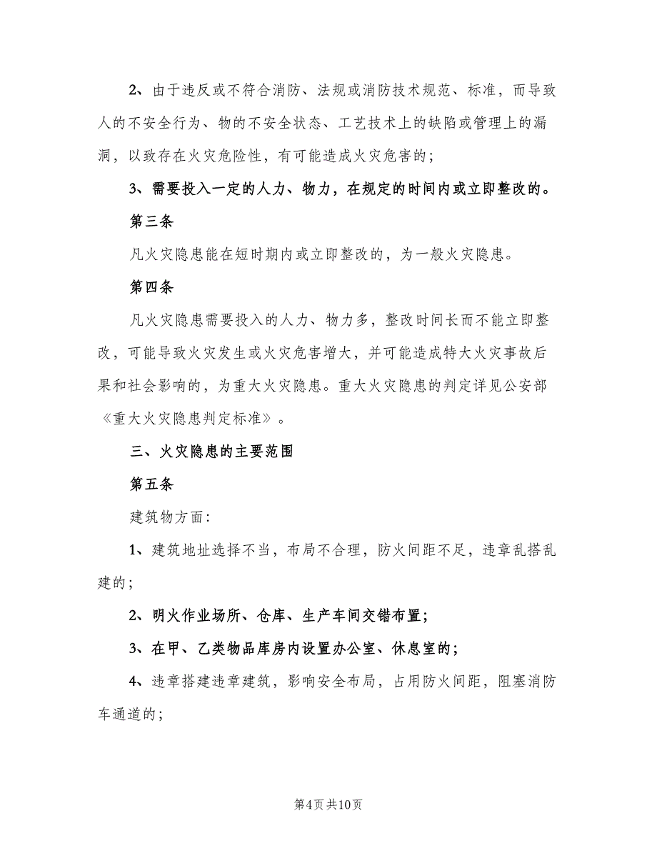 火灾隐患整改制度标准模板（四篇）.doc_第4页