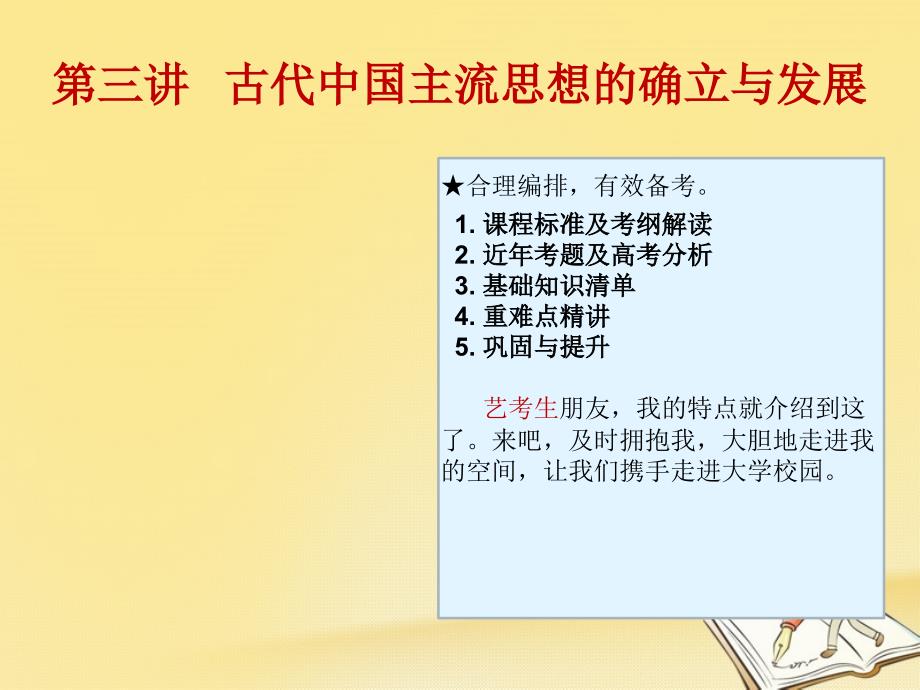 高考历史艺考生文化课第三讲古代中国主流思想的确立与发展课件_第1页