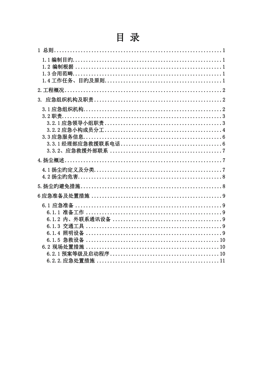 扬尘污染应急全新预案_第1页