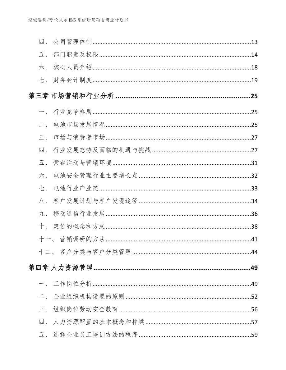 呼伦贝尔BMS系统研发项目商业计划书_第4页